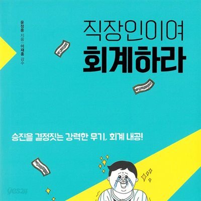 직장인이여 회계하라