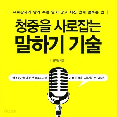 청중을 사로잡는 말하기 기술