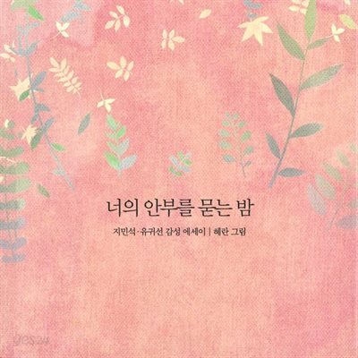 너의 안부를 묻는 밤