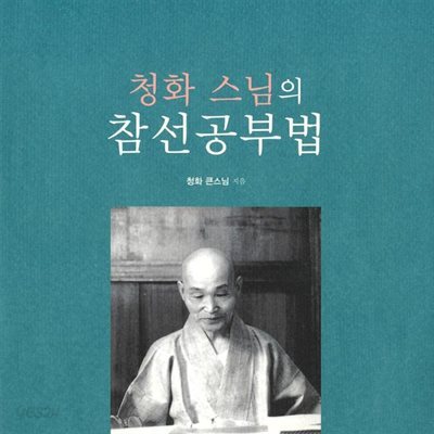 청화 스님의 참선공부법