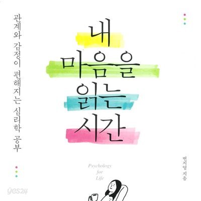 내 마음을 읽는 시간
