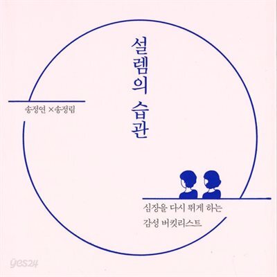 설렘의 습관