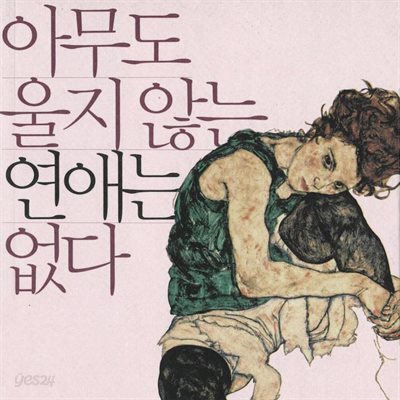 아무도 울지 않는 연애는 없다