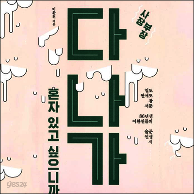 다 나가, 혼자 있고 싶으니까