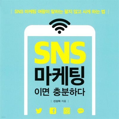 SNS 마케팅이면 충분하다