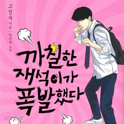 까칠한 재석이가 폭발했다