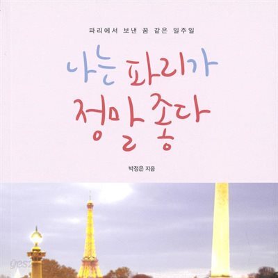 나는 파리가 정말 좋다