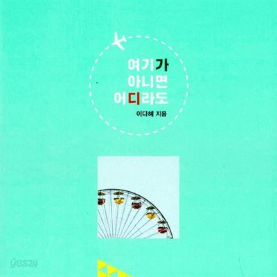 여기가 아니면 어디라도