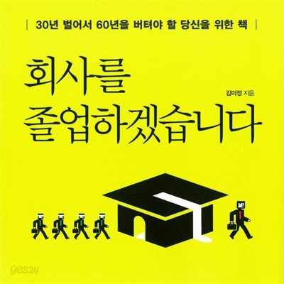 회사를 졸업하겠습니다
