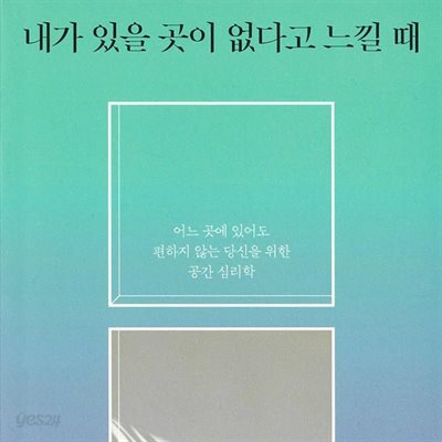 내가 있을 곳이 없다고 느낄 때