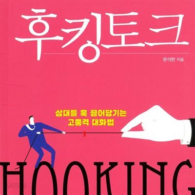 후킹토크