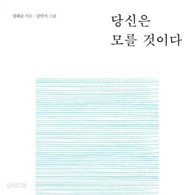 당신은 모를 것이다