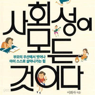 사회성이 모든 것이다
