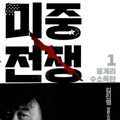 미중전쟁 1