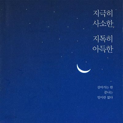 지극히 사소한, 지독히 아득한