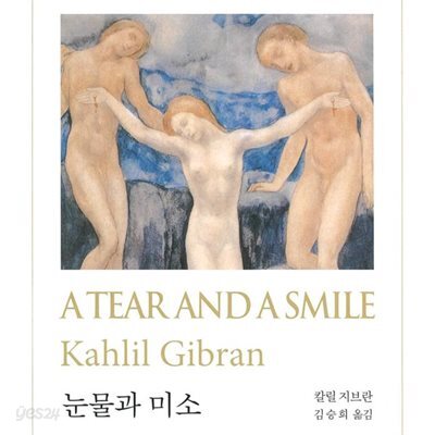 눈물과 미소