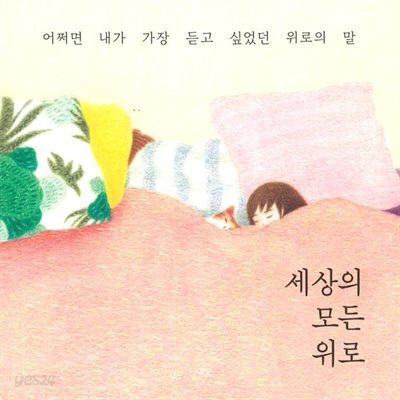 세상의 모든 위로