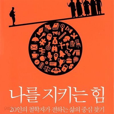 나를 지키는 힘