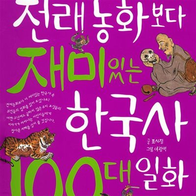 전래동화보다 재미있는 한국사 100대 일화