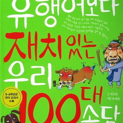 유행어보다 재치 있는 우리 100대 속담