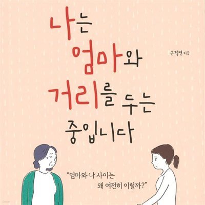 나는 엄마와 거리를 두는 중입니다