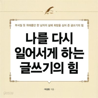 나를 다시 일어서게 하는 글쓰기의 힘
