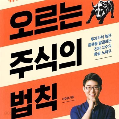 오르는 주식의 법칙