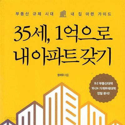 35세, 1억으로 내 아파트 갖기