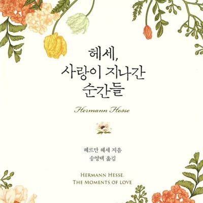 헤세, 사랑이 지나간 순간들