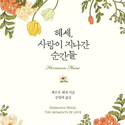 헤세, 사랑이 지나간 순간들