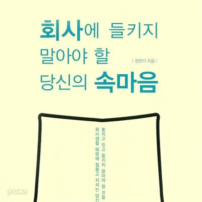 회사에 들키지 말아야 할 당신의 속마음