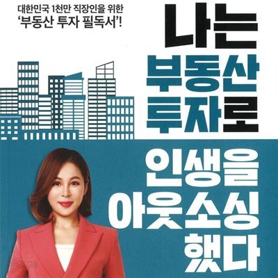 나는 부동산 투자로 인생을 아웃소싱했다
