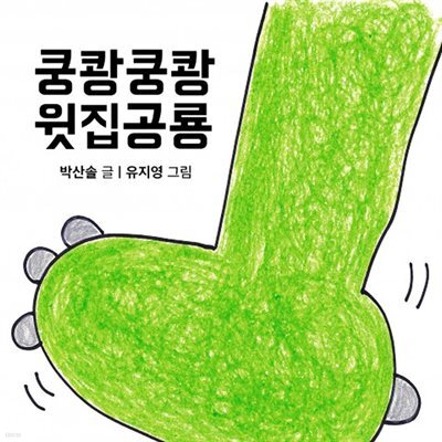 쿵쾅쿵쾅 윗집공룡