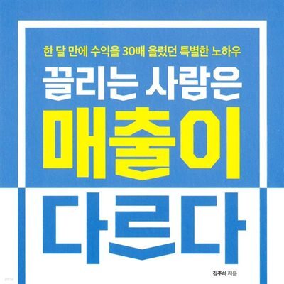 끌리는 사람은 매출이 다르다