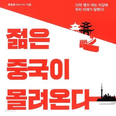 젊은 중국이 몰려온다