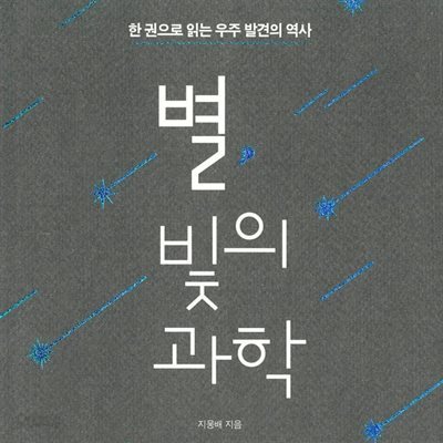 별, 빛의 과학