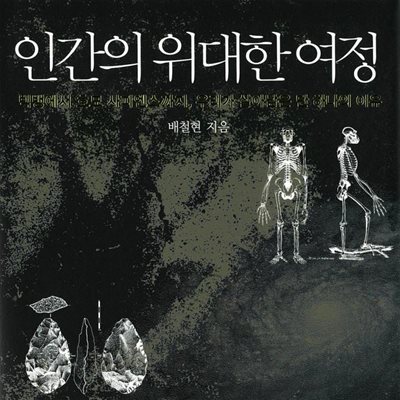 인간의 위대한 여정