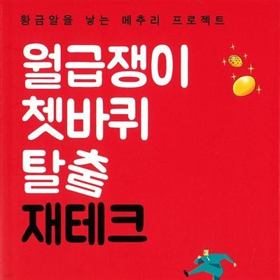 월급쟁이 쳇바퀴 탈출 재테크