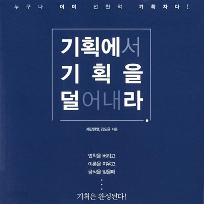 기획에서 기획을 덜어내라