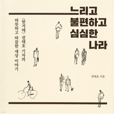 느리고 불편하고 심심한 나라