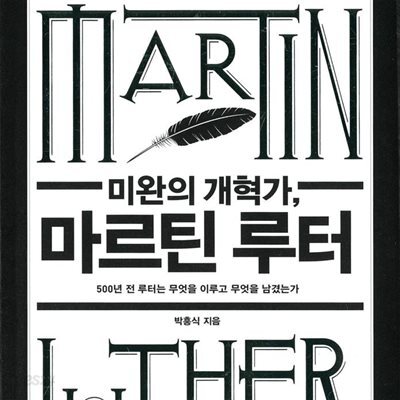 미완의 개혁가, 마르틴 루터