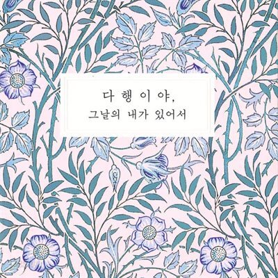 다행이야, 그날의 내가 있어서