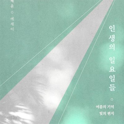 인생의 일요일들