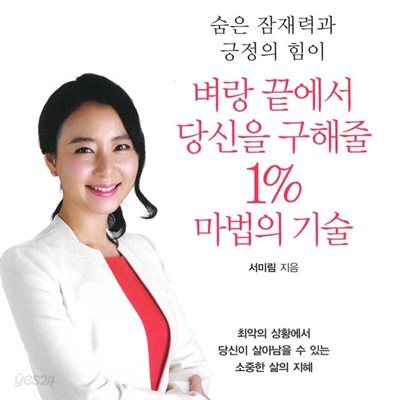 벼랑 끝에서 당신을 구해줄 1% 마법의 기술