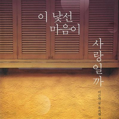 이 낯선 마음이 사랑일까