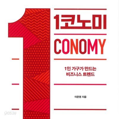 1코노미