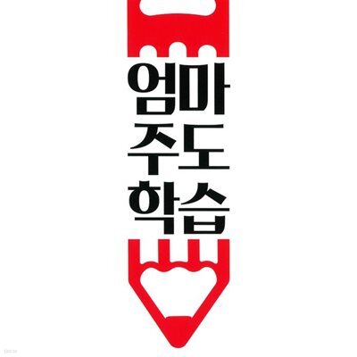 엄마주도학습