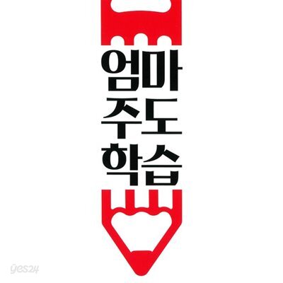 엄마주도학습