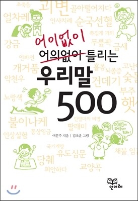 어이없이 틀리는 우리말 맞춤법 500