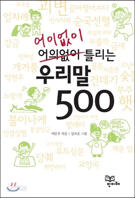 어이없이 틀리는 우리말 맞춤법 500